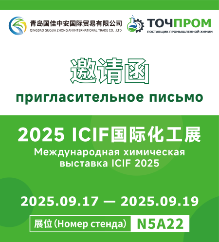 Участие в международной выставке ICIF 2025