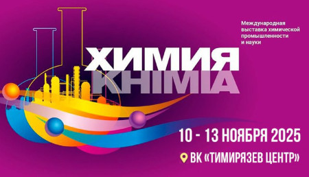 Участие в выставке ХИМИЯ 2025